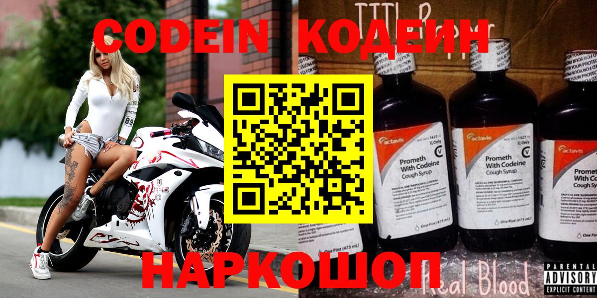 Кодеин Purple Drank Салават